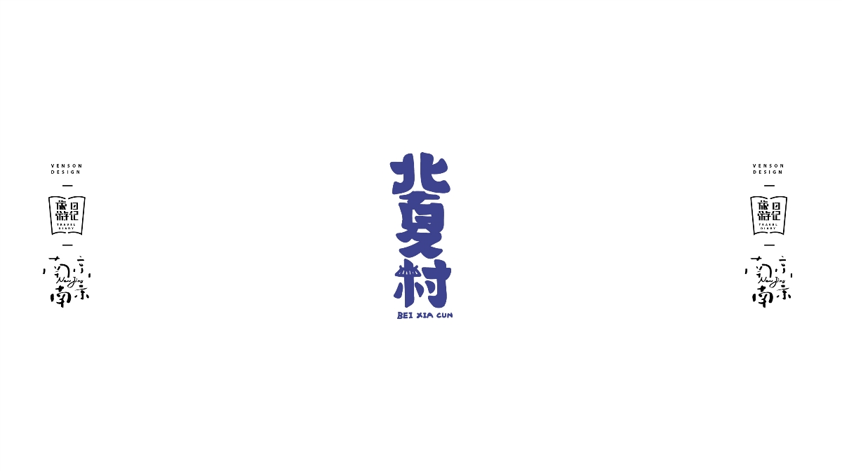 南京南京字体设计