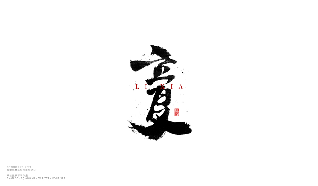 書法字體設(shè)計(jì)·第壹集