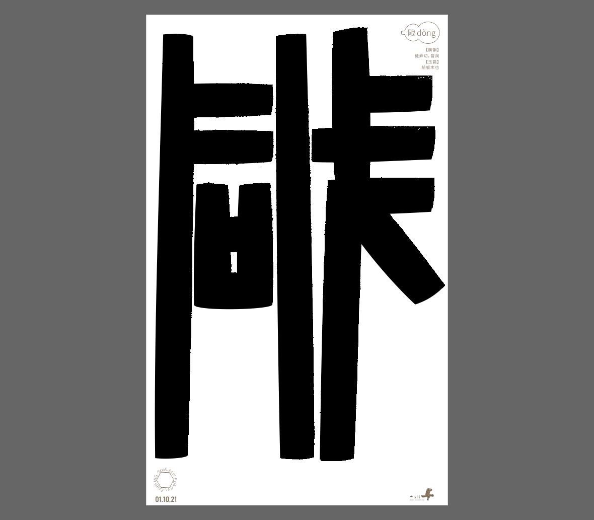 汉字境/一字禅《秋之悠》