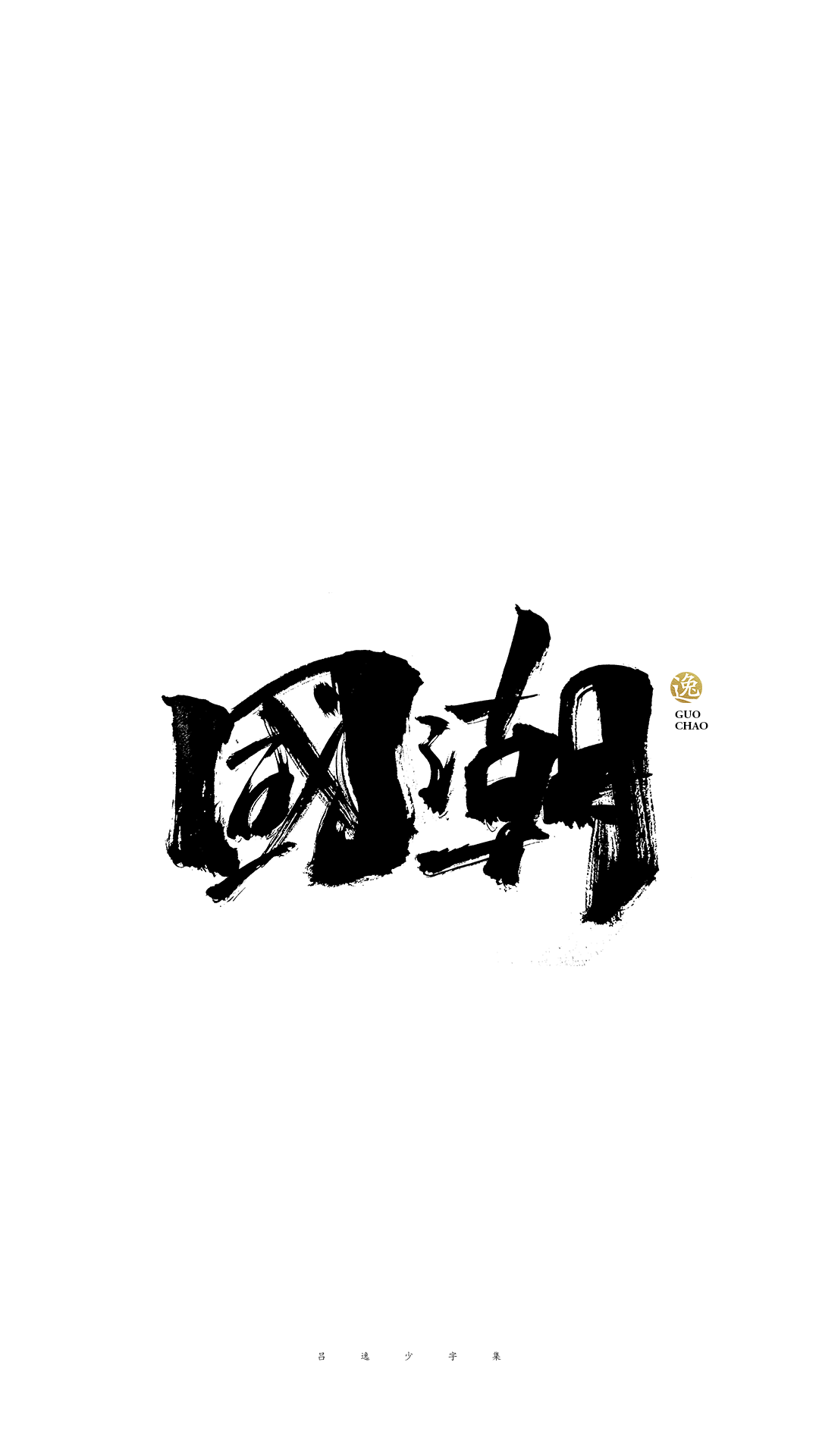吕逸少 | 手写字体