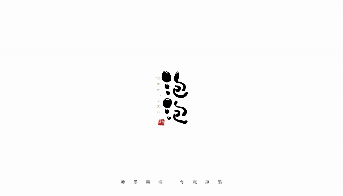 手寫字體設(shè)計(jì)（第24回）