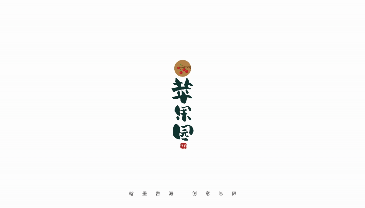 手寫字體設(shè)計(jì)（第24回）