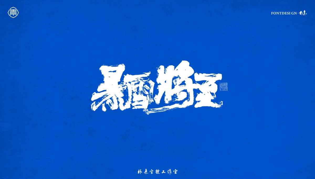 書法字记