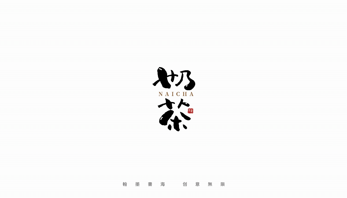 手寫字體設(shè)計(jì)（第24回）