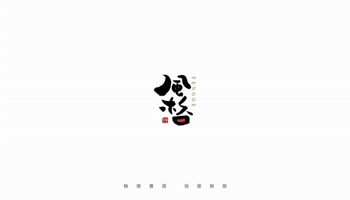 手寫字體設(shè)計(jì)（第24回）