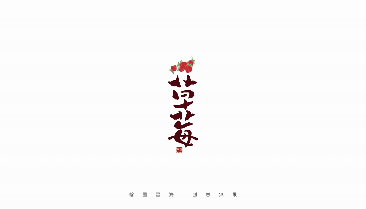 手寫字體設(shè)計(jì)（第24回）