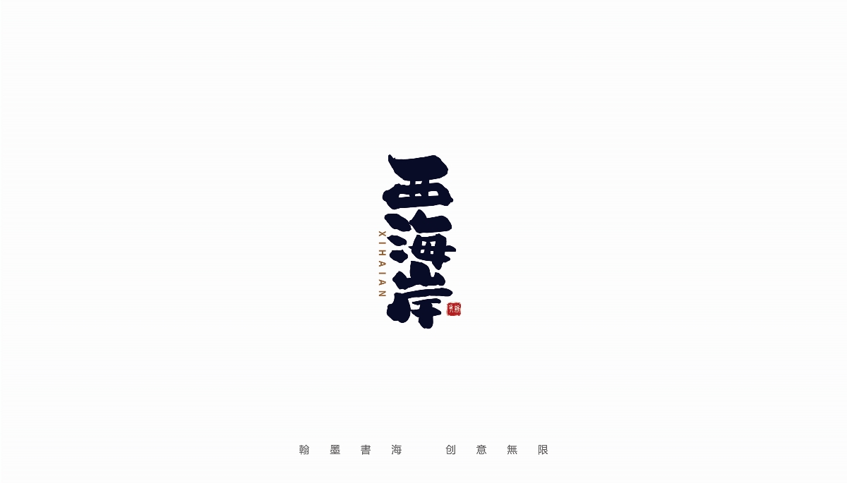 手寫字體設(shè)計(jì)（第24回）