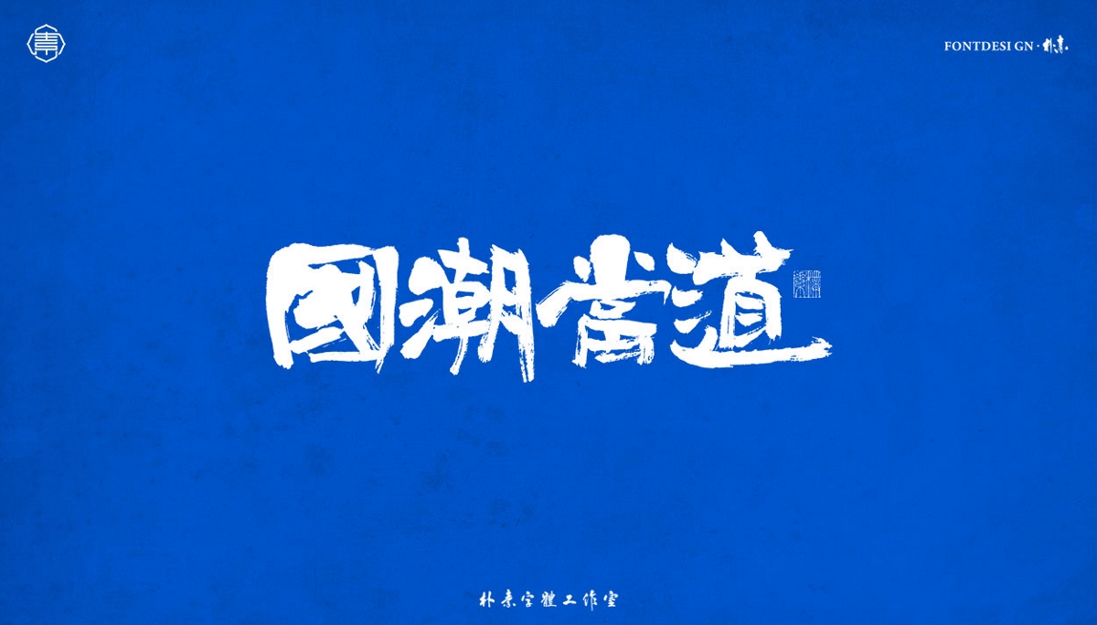 書法字記