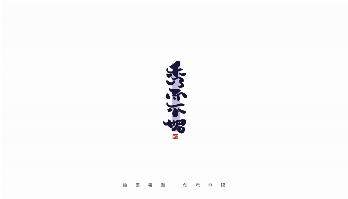 手写字体设计（第25回）