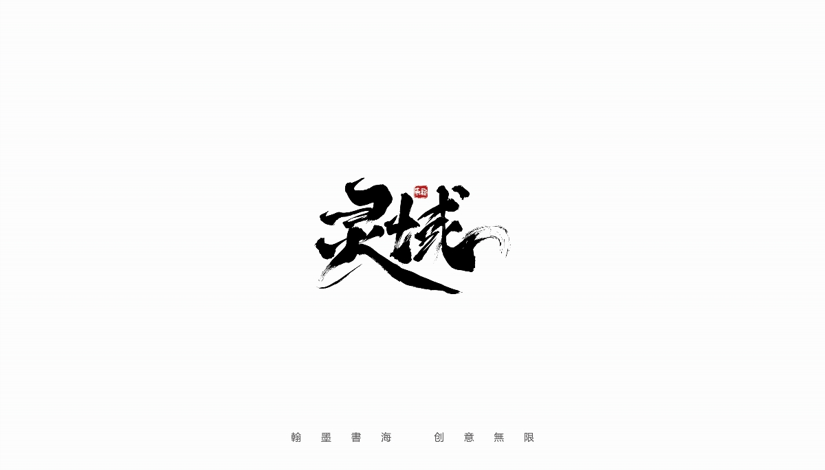 手写字体设计（第25回）