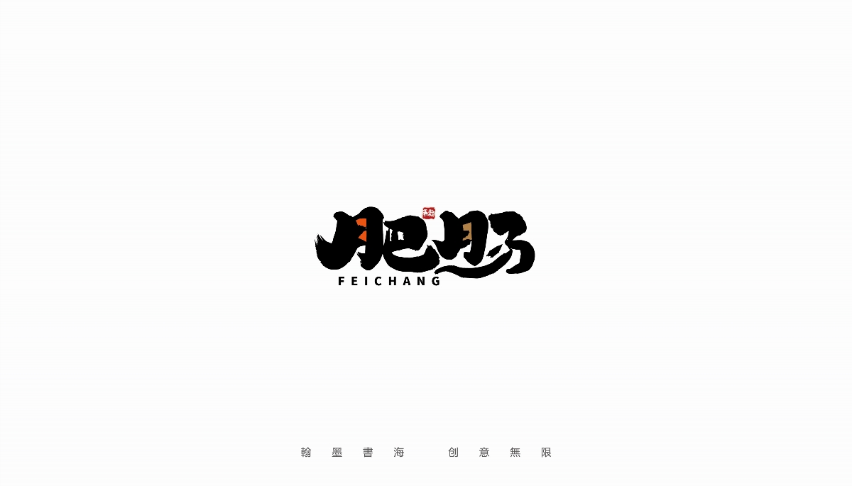 手写字体设计（第25回）