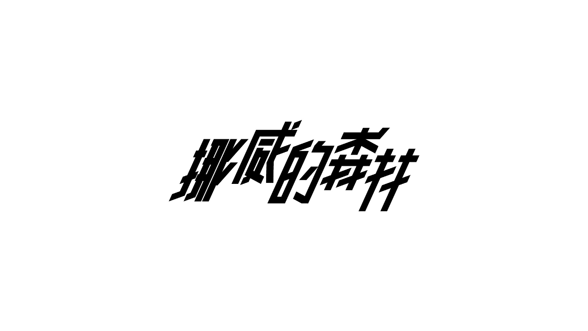 Typeface 字体设计