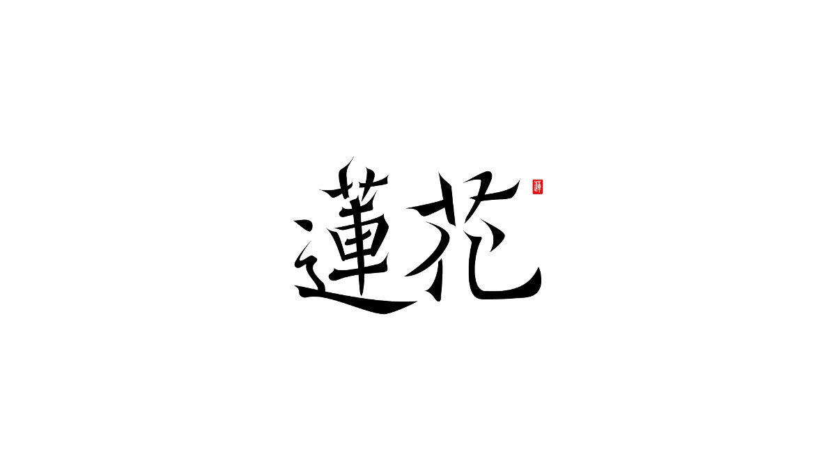 Typeface 字體設(shè)計(jì)