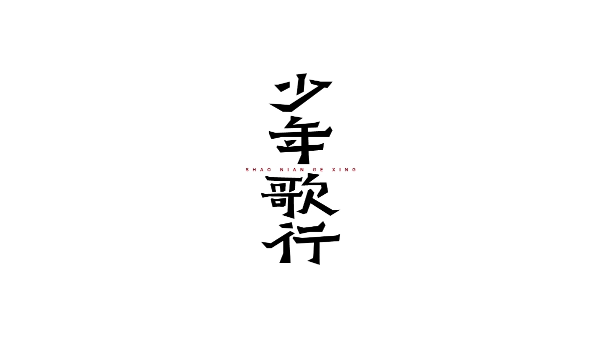 Typeface 字体设计