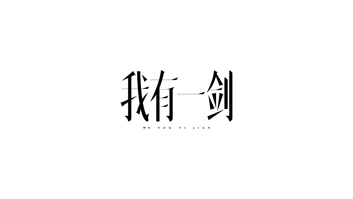 Typeface 字体设计