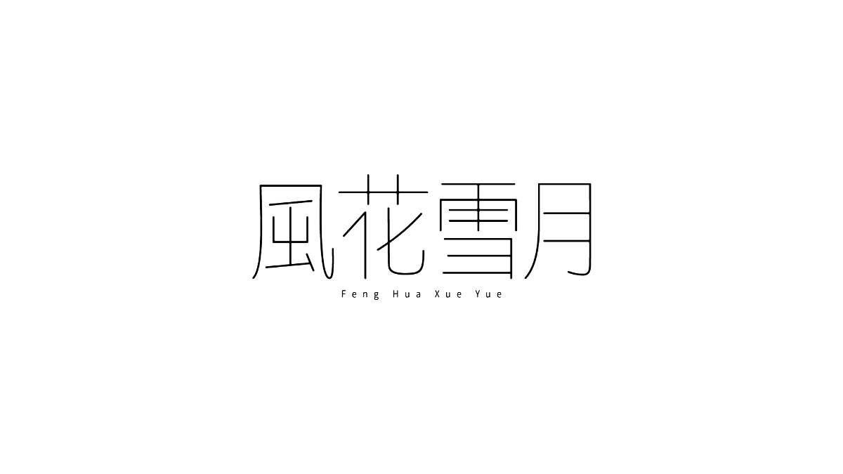 Typeface 字体设计