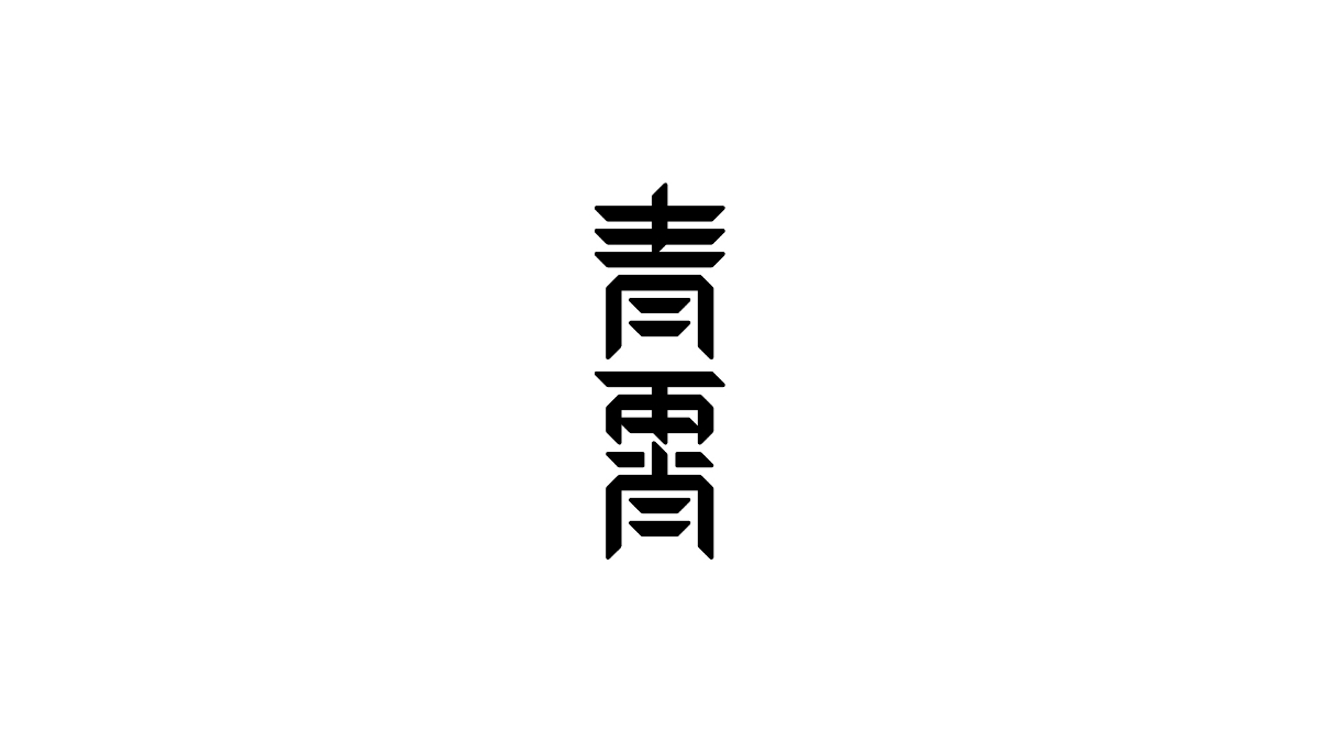 Typeface 字體設(shè)計(jì)