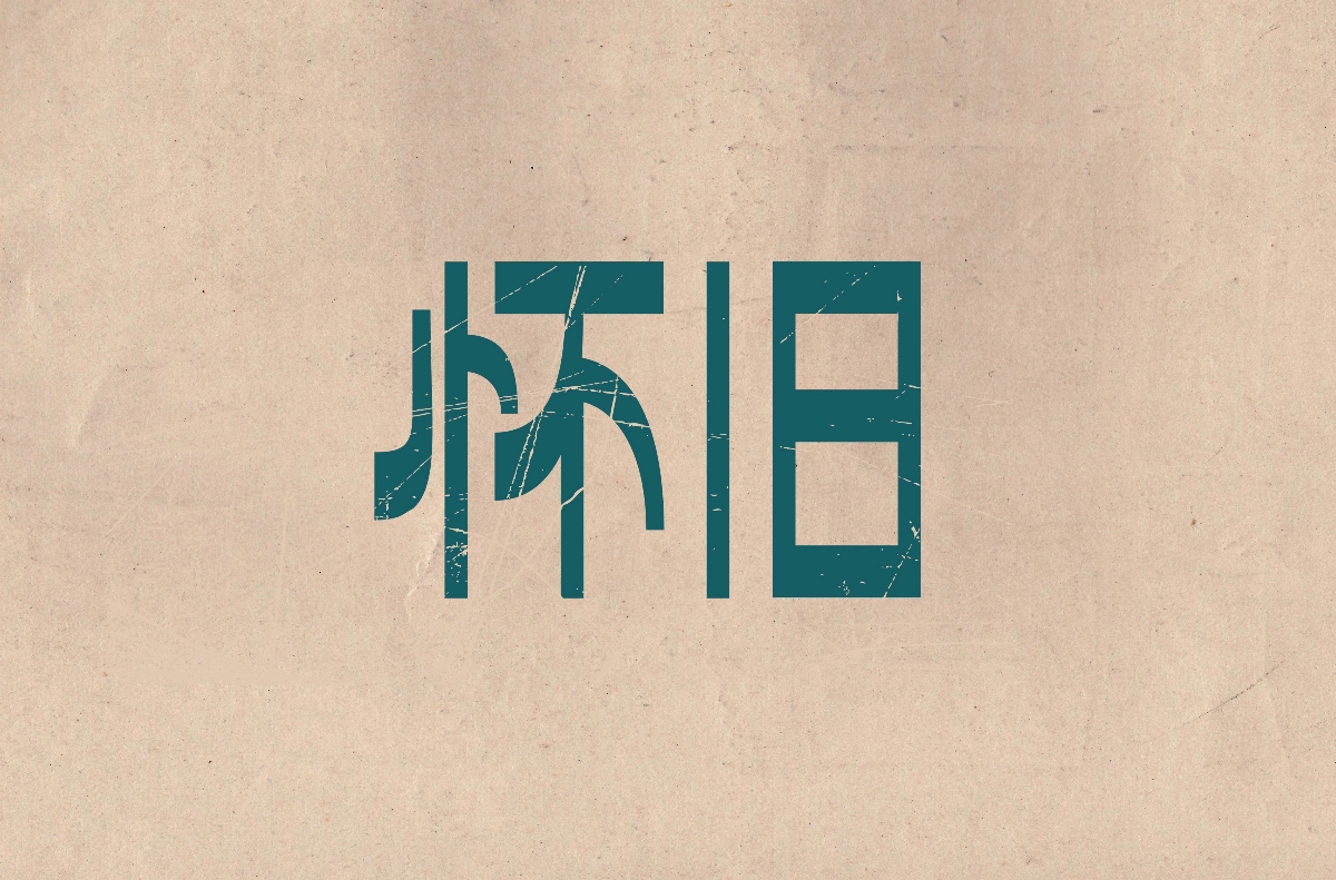 字體集