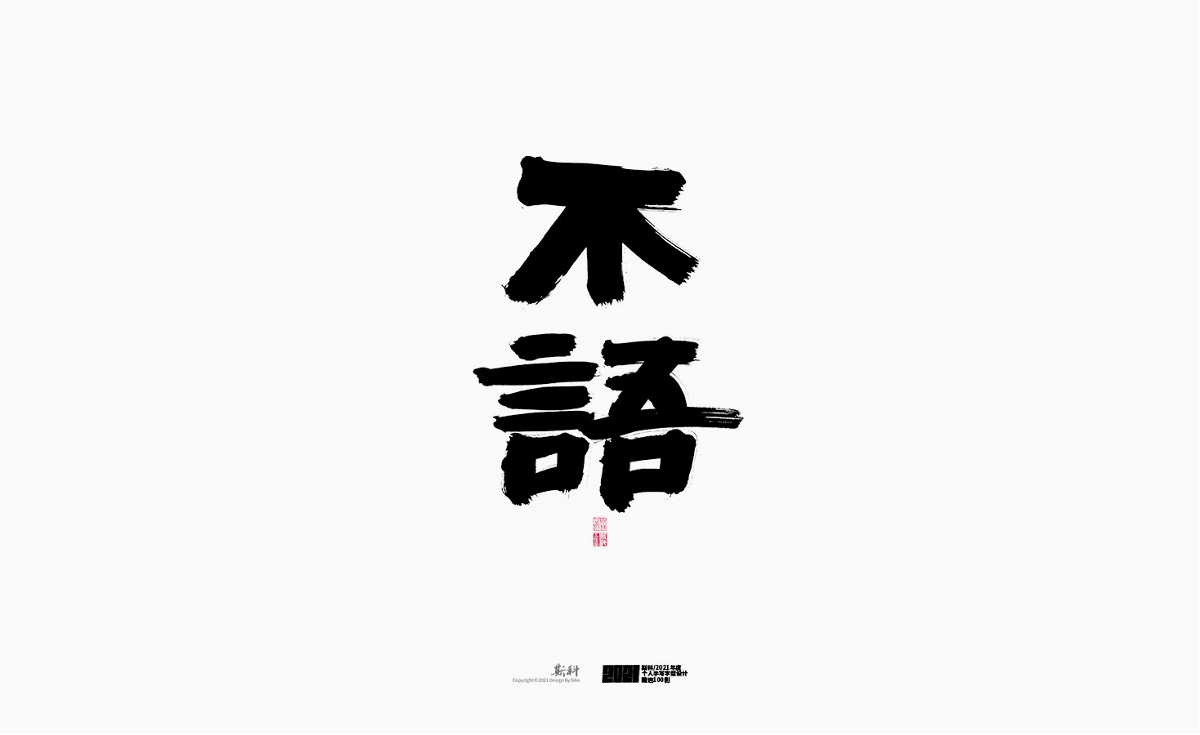 斯科/2021年度百款書法字體設(shè)計精選