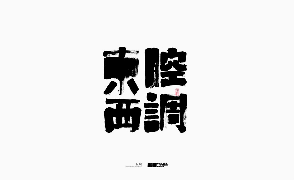 斯科/2021年度百款書法字體設(shè)計精選