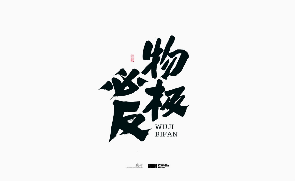 斯科/2021年度百款書法字體設(shè)計(jì)精選