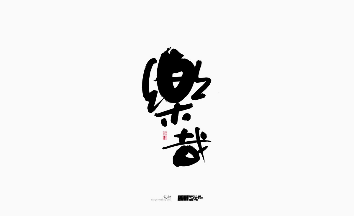 斯科/2021年度百款書法字體設(shè)計(jì)精選