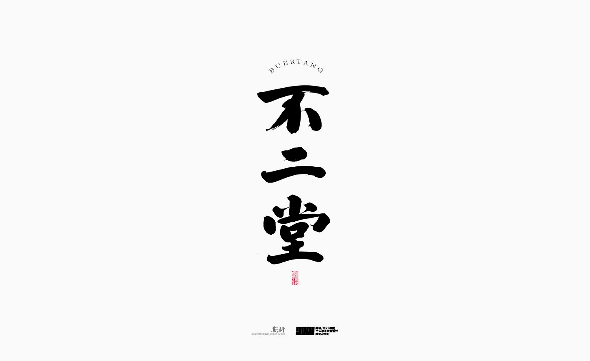 斯科/2021年度百款書法字體設(shè)計(jì)精選