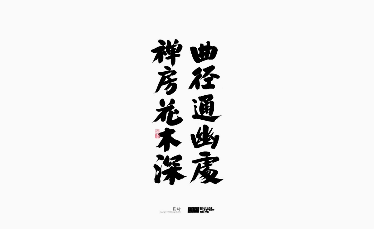 斯科/2021年度百款書(shū)法字體設(shè)計(jì)精選