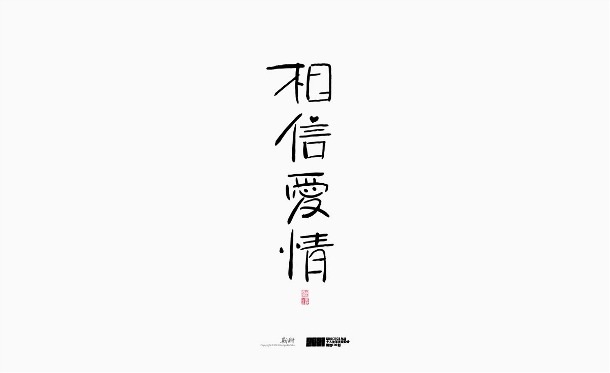 斯科/2021年度百款書(shū)法字體設(shè)計(jì)精選