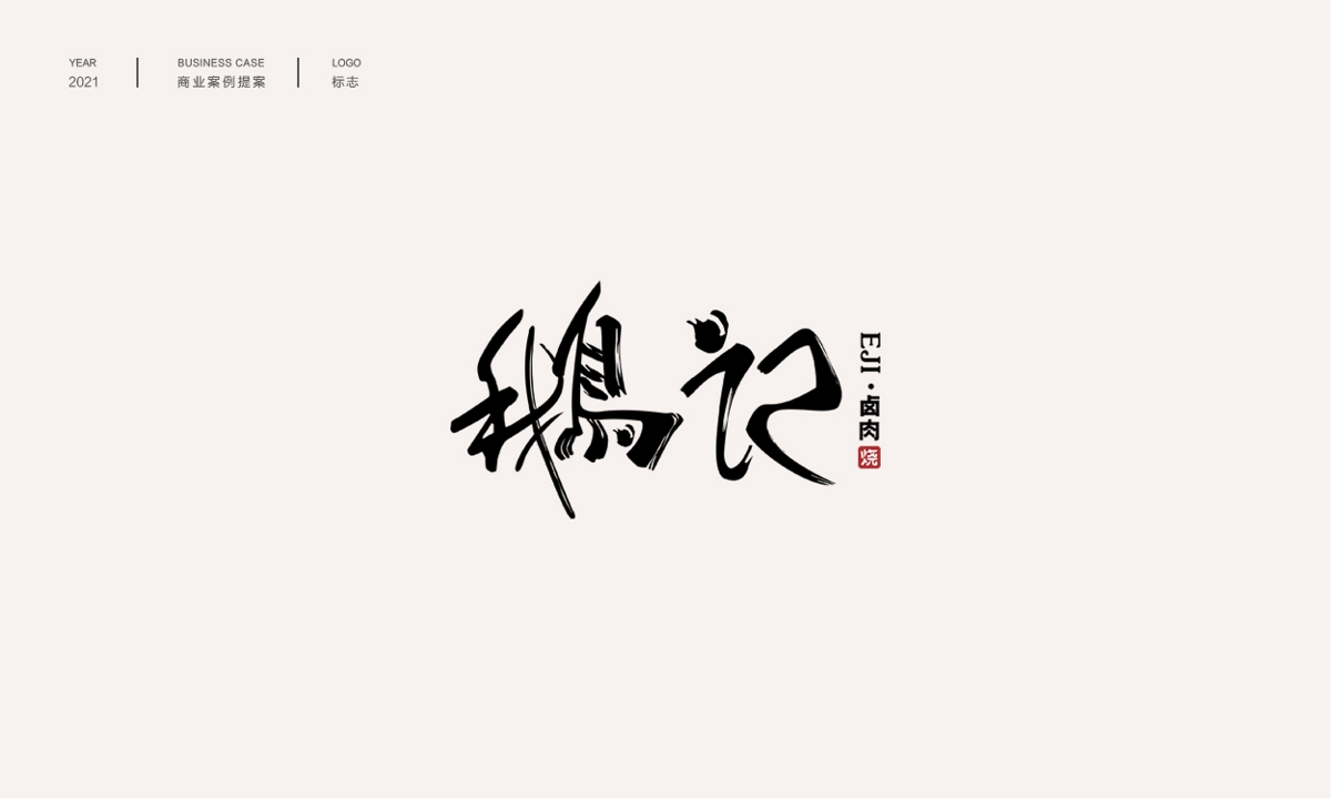 中式品牌字體logo