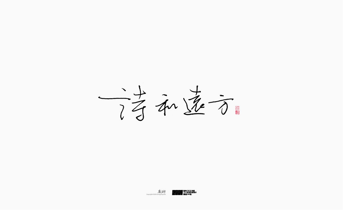 斯科/2021年度百款書法字體設(shè)計精選