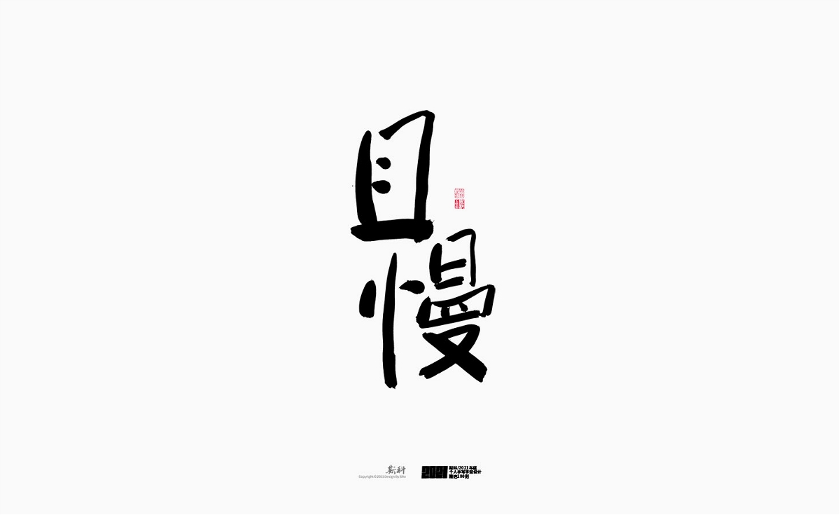 斯科/2021年度百款書法字體設(shè)計(jì)精選