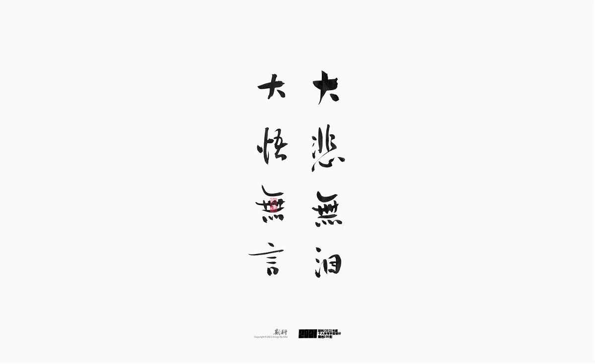 斯科/2021年度百款書(shū)法字體設(shè)計(jì)精選