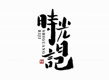 手写字体设计（第26回）