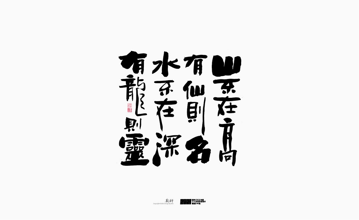 斯科/2021年度百款書法字體設(shè)計(jì)精選