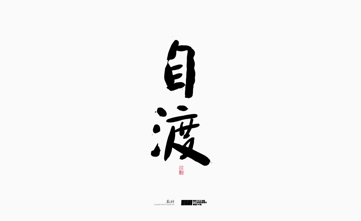 斯科/2021年度百款書法字體設(shè)計(jì)精選