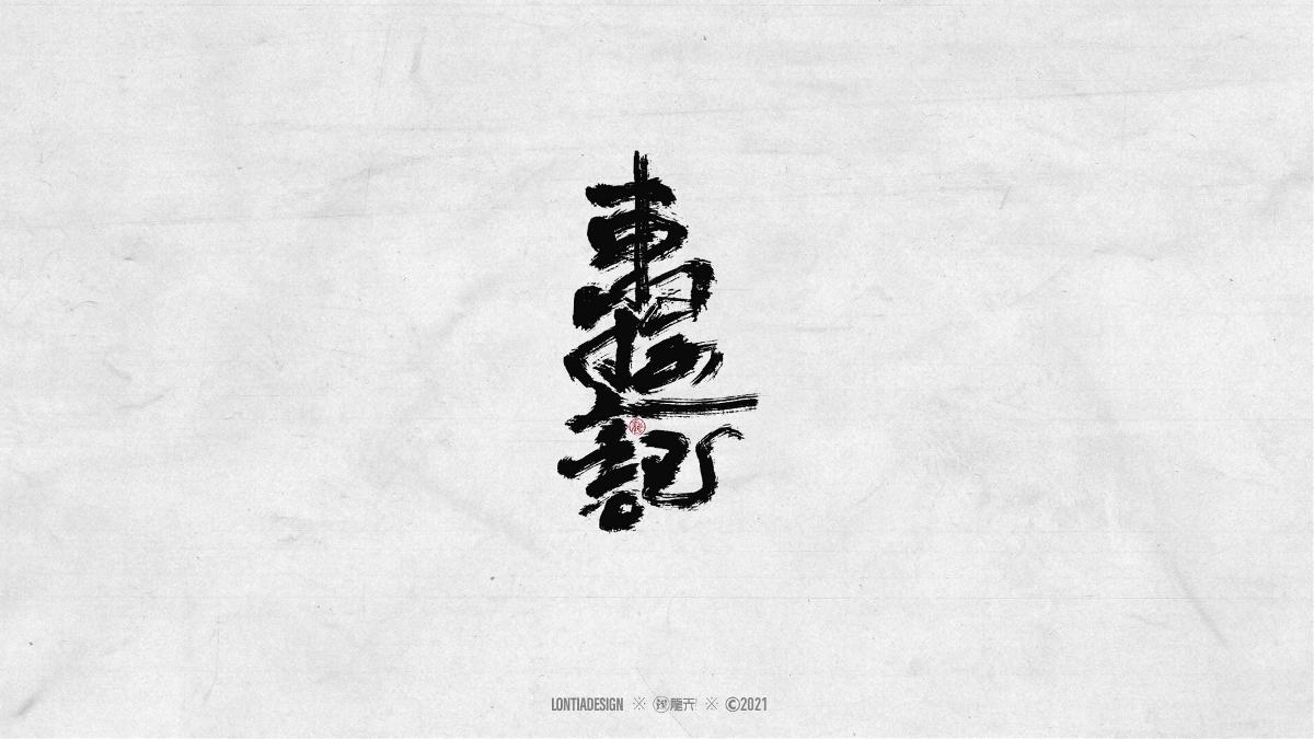 隱于市一組手寫(xiě)字體設(shè)計(jì)