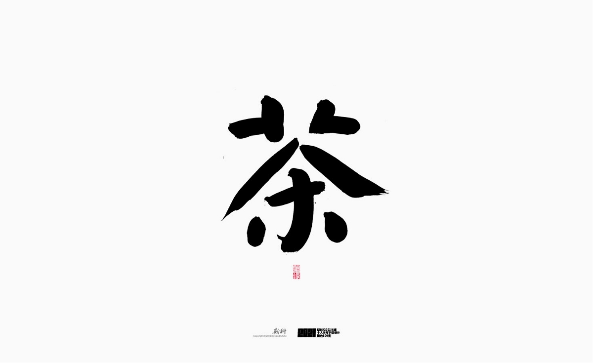 斯科/2021年度百款書法字體設(shè)計(jì)精選