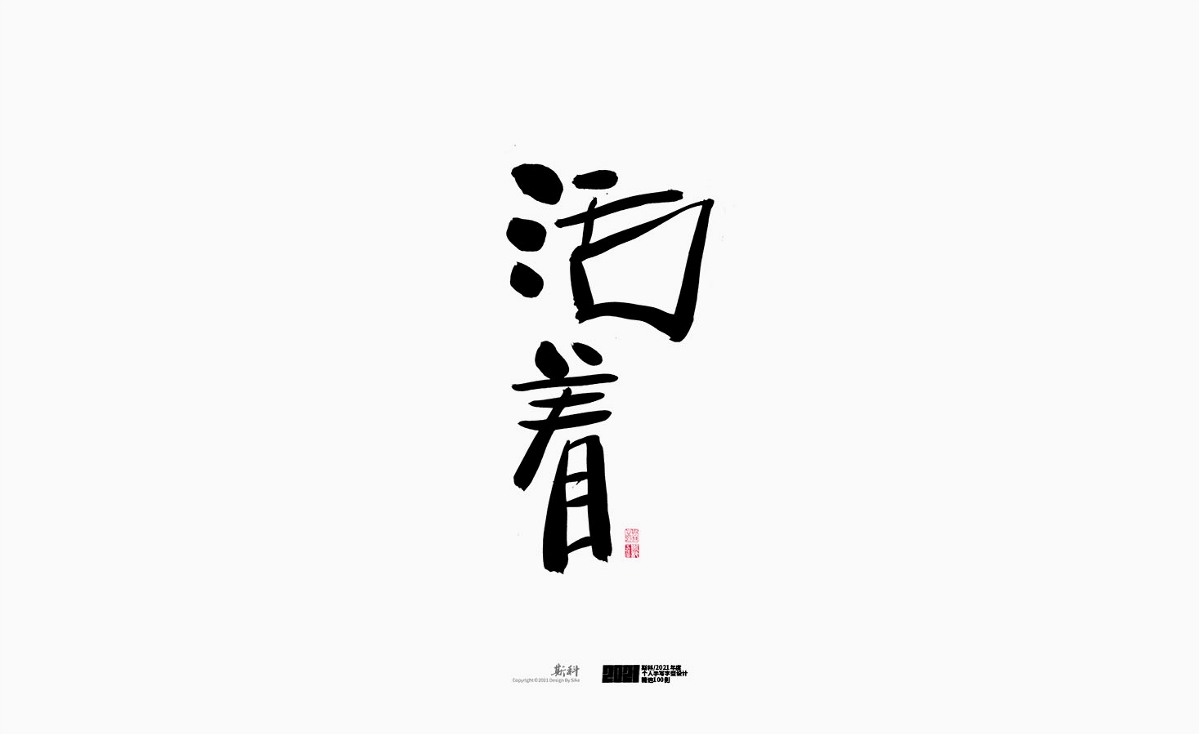 斯科/2021年度百款書法字體設(shè)計(jì)精選