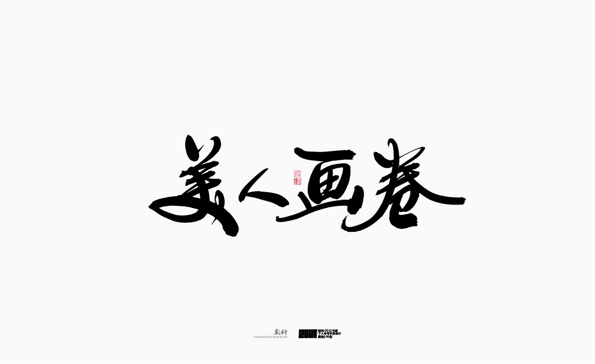 斯科/2021年度百款書法字體設(shè)計(jì)精選