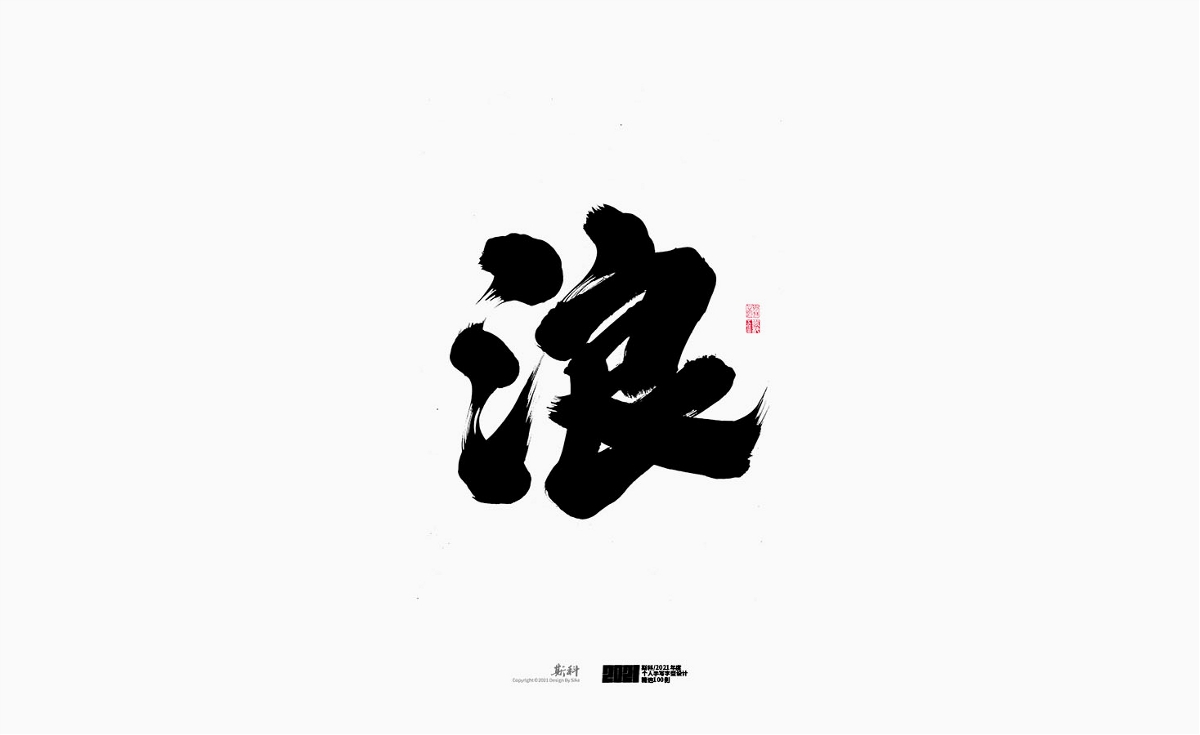 斯科/2021年度百款書(shū)法字體設(shè)計(jì)精選