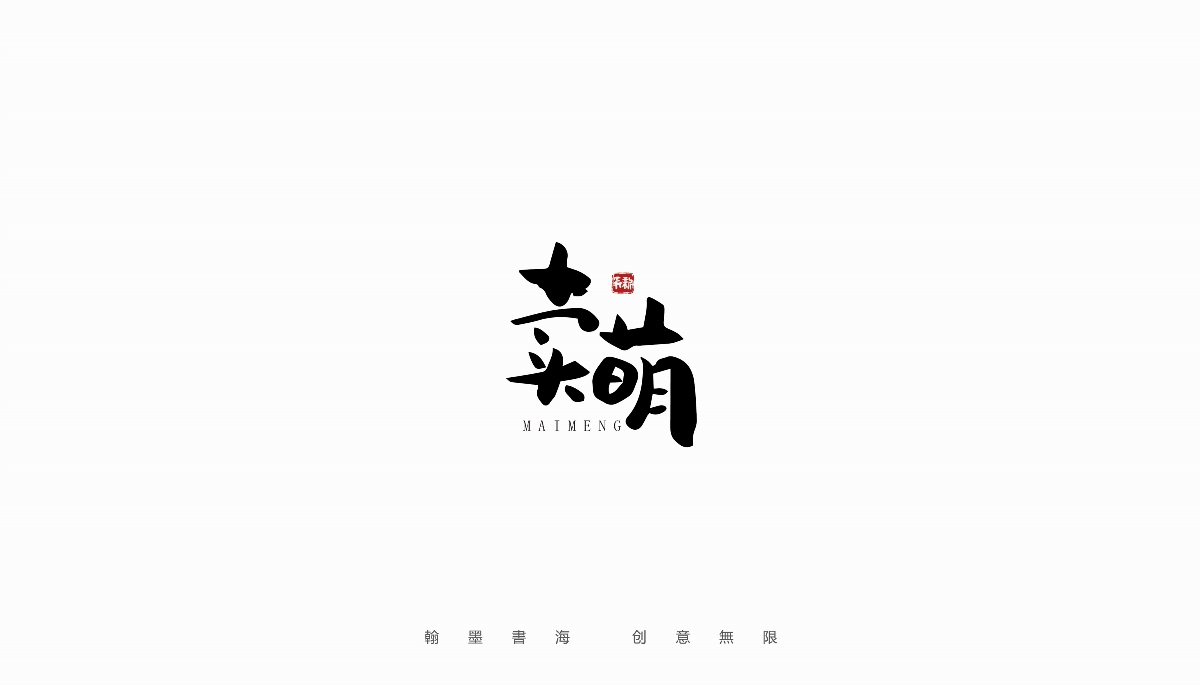 手寫(xiě)字體設(shè)計(jì)（第26回）