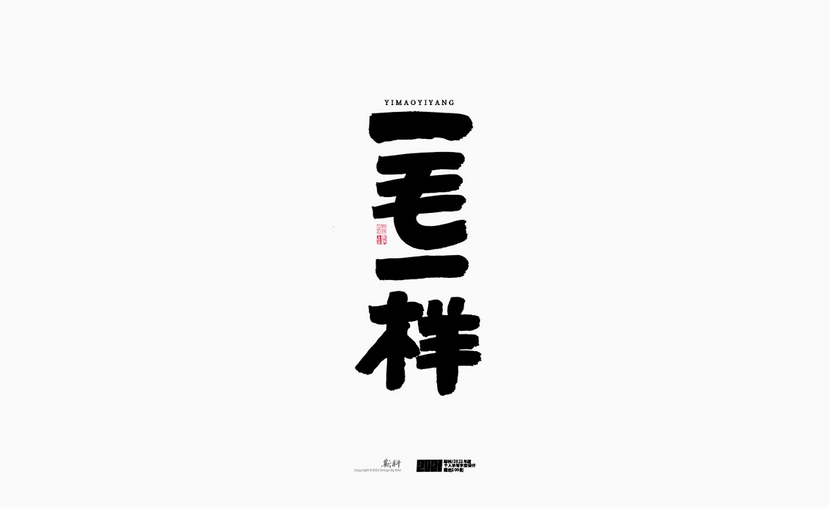 斯科/2021年度百款書(shū)法字體設(shè)計(jì)精選