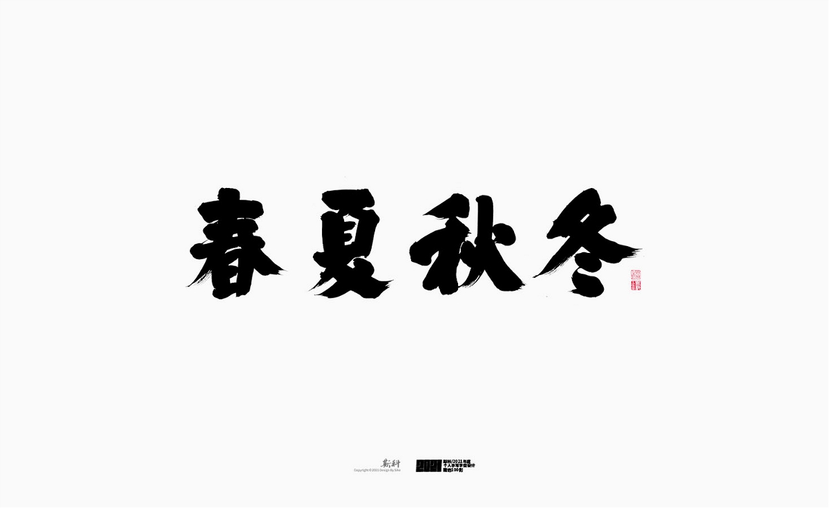 斯科/2021年度百款書(shū)法字體設(shè)計(jì)精選