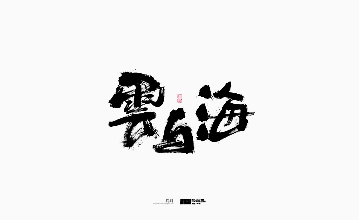 斯科/2021年度百款書法字體設(shè)計精選