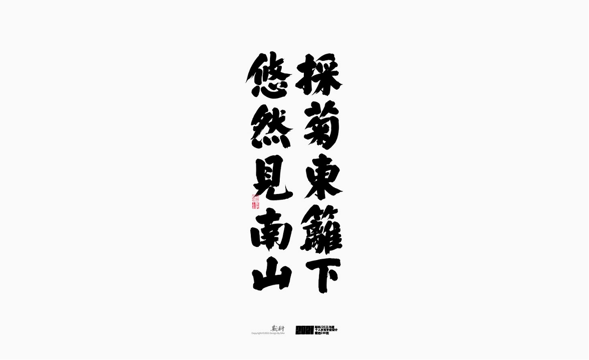 斯科/2021年度百款書(shū)法字體設(shè)計(jì)精選