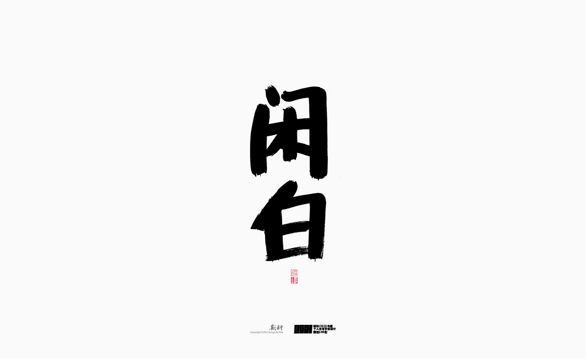 斯科/2021年度百款書法字體設(shè)計(jì)精選