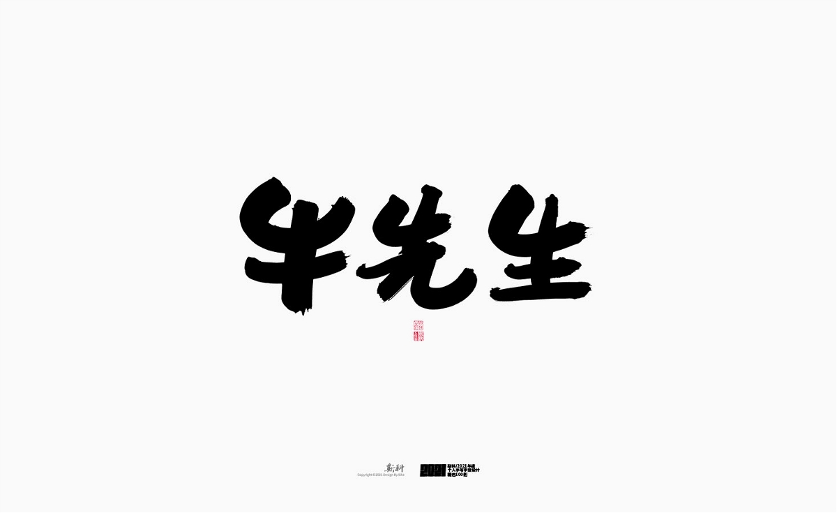 斯科/2021年度百款書法字體設計精選