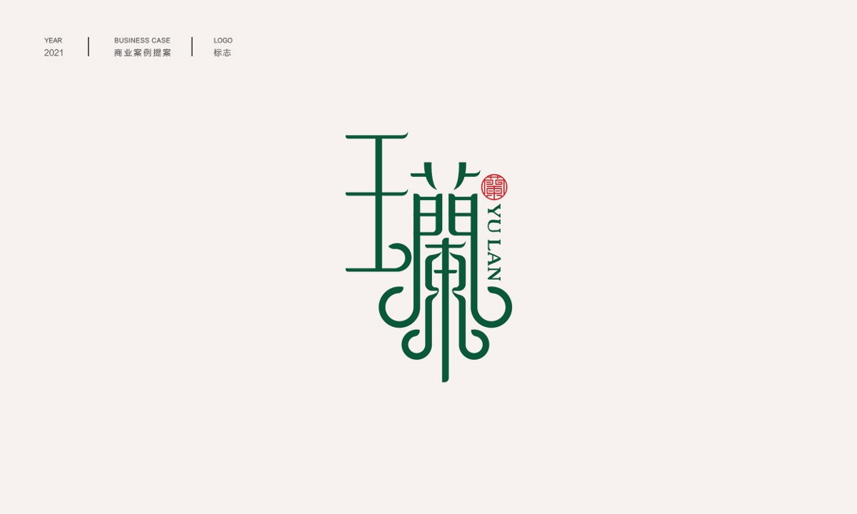 中式品牌字体logo