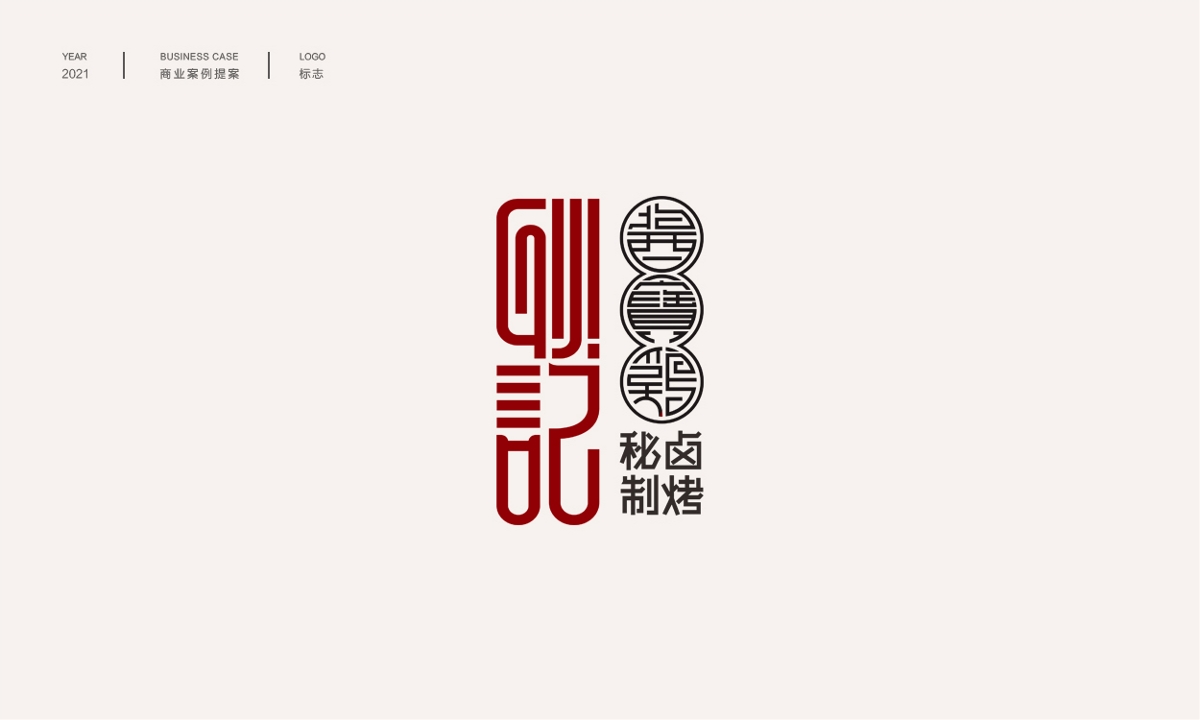 中式品牌字體logo